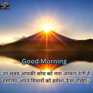 Good Morning Quotes In Hindi