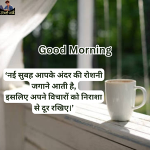 Good Morning Quotes In Hindi