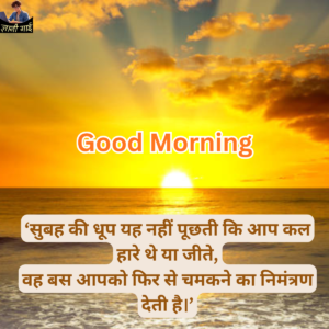 Good Morning Quotes In Hindi