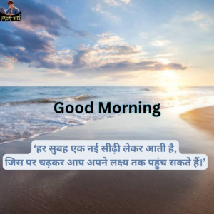 Good Morning Quotes In Hindi