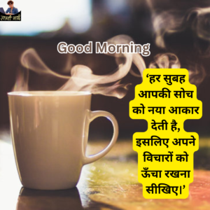 Good Morning Quotes In Hindi